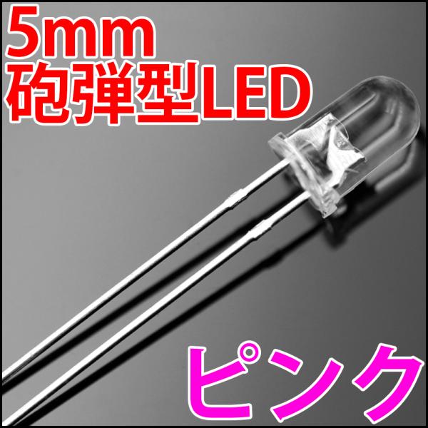 5mm 砲弾型 LED ピンク色 桃色 高輝度 透明クリアレンズクリアトップ 激安 LED電球、LE...