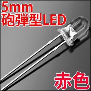 5mm 砲弾型 LED 赤色 赤 レッド 高輝度 透明クリアレンズクリアトップ 激安 LED電球、LED蛍光灯、LEDライトに 発光ダイオード LED素子