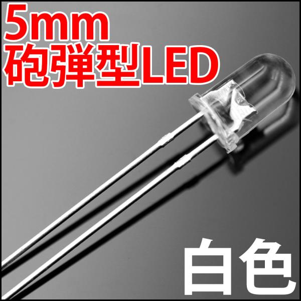 5mm 砲弾型 LED 白色 白 ホワイト 高輝度 透明クリアレンズクリアトップ 激安 LED電球、...