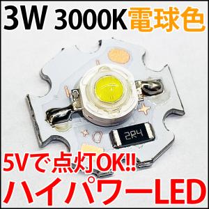 5V 3W 電球色 3000K ハイパワーLED素子 （20mm スター型 アルミヒートシンク基板 取付済） LED 発光ダイオード｜ledg