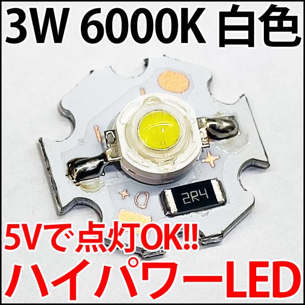 5V 3W 白色 白 6000K ハイパワーLED素子 （20mm スター型 アルミヒートシンク基板...