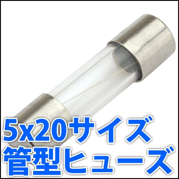 5x20サイズ 管型ヒューズ ミニ管型ヒューズ ガラス管ヒューズ 1A 3A 5Aから選べる♪