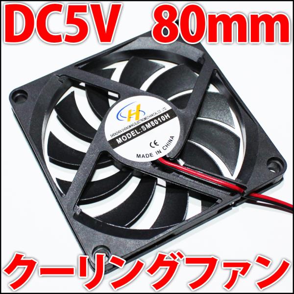 ■DC 5V■ 80mm 8センチ 冷却ファン　クーリングファン　ケースファン　DC5V USBと同...