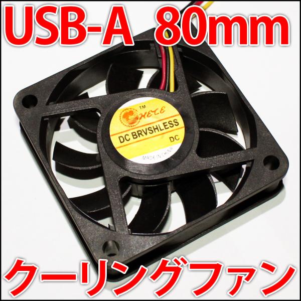 ■USB-A■ 80mm 8センチ 冷却ファン　クーリングファン　ケースファン　DC5V USBに差...