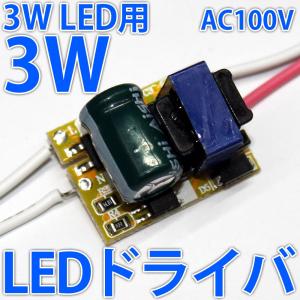 3W ハイパワーLED用 交流 AC 100V-200V 3W LEDドライバー電源 定電流機能付 1個用 自作LED照明に便利! LEDドライバ LED