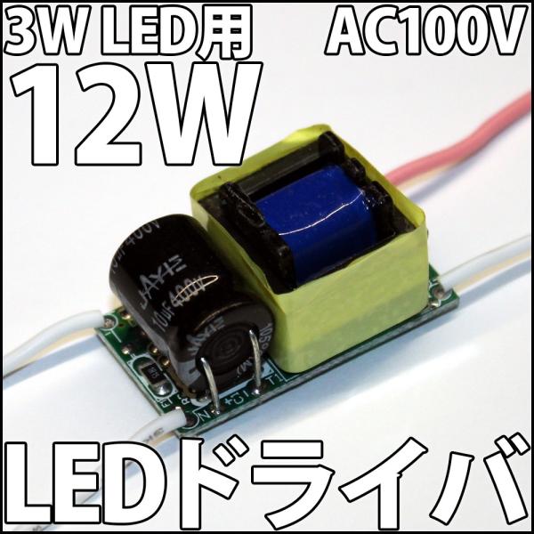 3W ハイパワーLED用 交流 AC 100V-200V 12W LEDドライバー電源 定電流機能付...