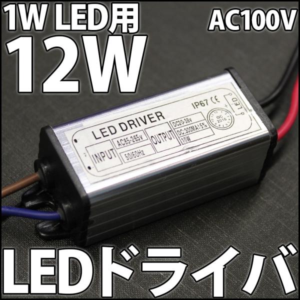 1W ハイパワーLED用 交流 AC 100V-200V IP65 防水・防塵 12W LEDドライ...