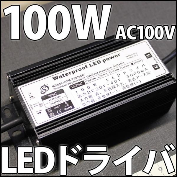 100W ハイパワーLED用 交流 AC 100V-200V IP65 防水・防塵 LEDドライバー...
