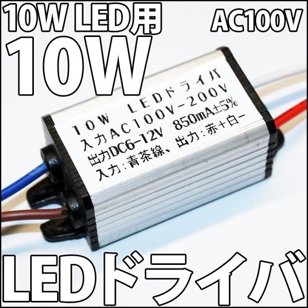 10W ハイパワーLED用 交流 AC 100V-200V IP65 防水・防塵 LEDドライバー電...
