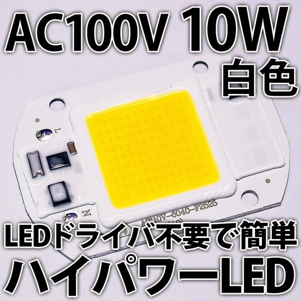 交流 AC100V 10W COB 白色 白 ホワイト ハイパワーLED LEDドライバ内蔵で簡単点...