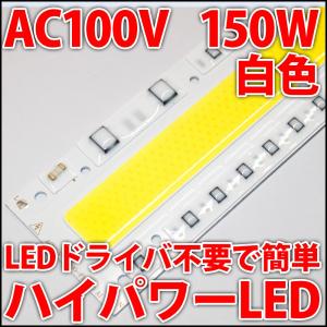 交流 AC100V 150W COB 白色 昼光色 ホワイト ハイパワーLED LEDドライバ内蔵で簡単点灯♪LEDライト LED電球、LED蛍光灯、LEDシーリングライトに!｜ledg