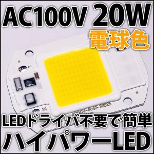 交流 AC100V 20W COB 電球色 暖白色 ウォームホワイト ハイパワーLED LEDドライバ内蔵で簡単点灯♪LEDライト LED電球、LED蛍光灯、LEDシーリングライトに!｜ledg