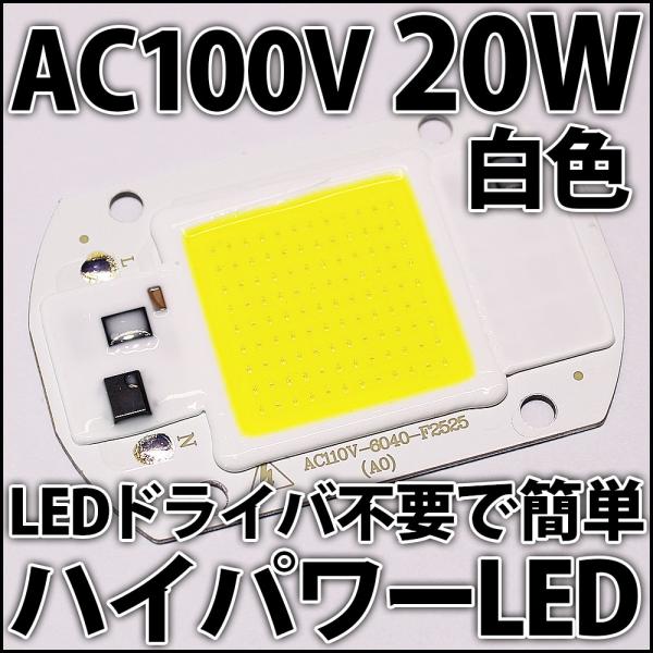 交流 AC100V 20W COB 白色 白 ホワイト ハイパワーLED LEDドライバ内蔵で簡単点...