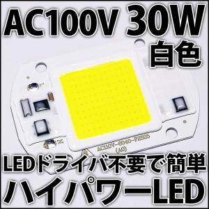 交流 AC100V 30W COB 白色 白 ホ...の商品画像