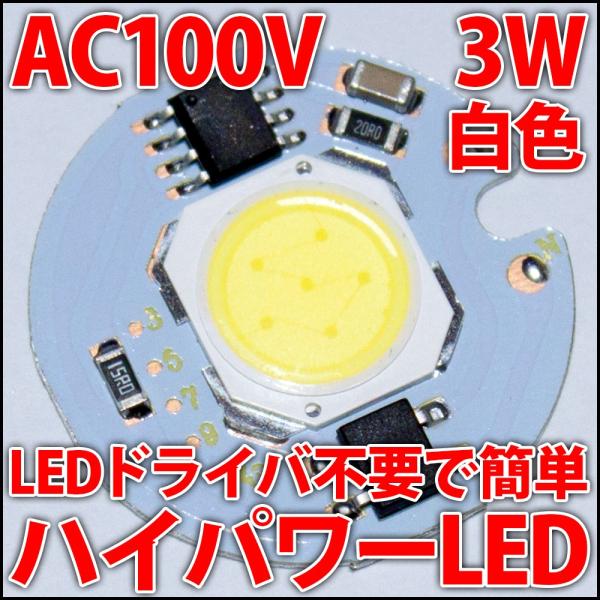 交流 AC100V 3W COB 白色 昼光色 電球色 ホワイト ハイパワーLED LEDドライバ内...