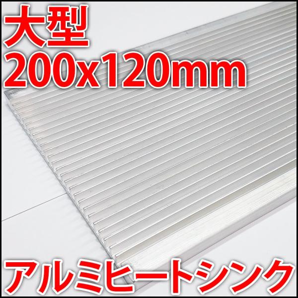 アルミヒートシンク 大型放熱器 ラジエーター 200x120x7mm 20cm 12cm ハイパワー...