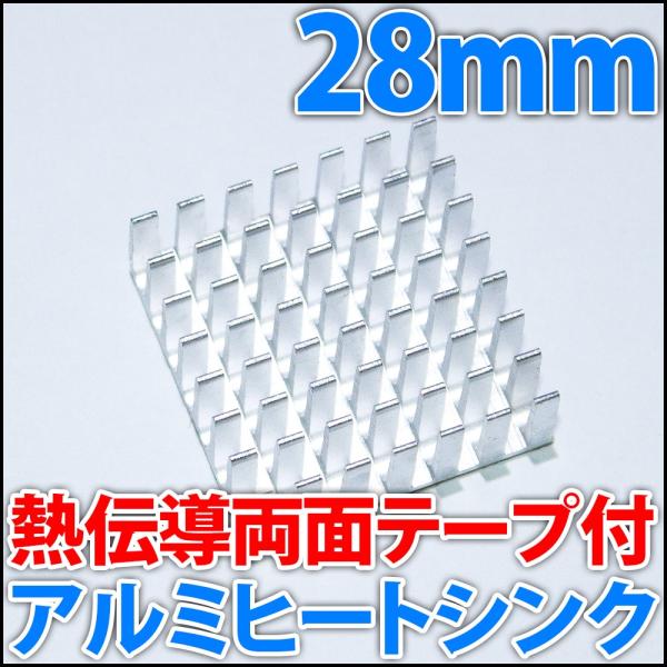 アルミヒートシンク 便利な熱伝導両面テープ付き♪ 28x28x11mm ハイパワーLEDに最適!! ...