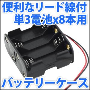 電池ボックス 単3電池x2本直列仕様 3V 2.4V 便利なリード線付 単三電池