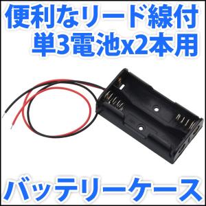 電池ボックス 単3電池x2本直列仕様 3V 2.4V 便利なリード線付  単三電池 バッテリーケース 電池ケース