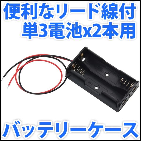 電池ボックス 単3電池x2本直列仕様 3V 2.4V 便利なリード線付 単三電池 バッテリーケース ...