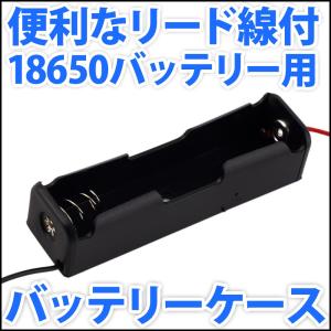 電池ボックス 18650 リチウムバッテリー用 3.7V 4V 4.2V 便利なリード線付♪  バッテリーケース 電池ケース