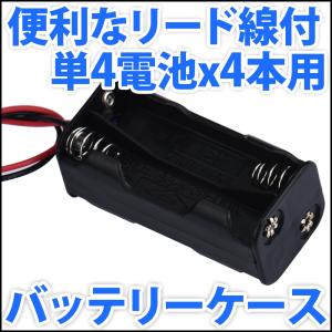 電池ボックス 単4電池x4本直列仕様 6V 4.8V 便利なリード線付♪ 単四