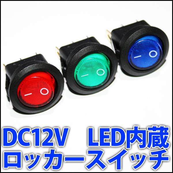 小型 DC12V LED内蔵 ロッカースイッチ 赤色・緑色・青色・黄色 自動車にぜひ♪ DC3V-D...