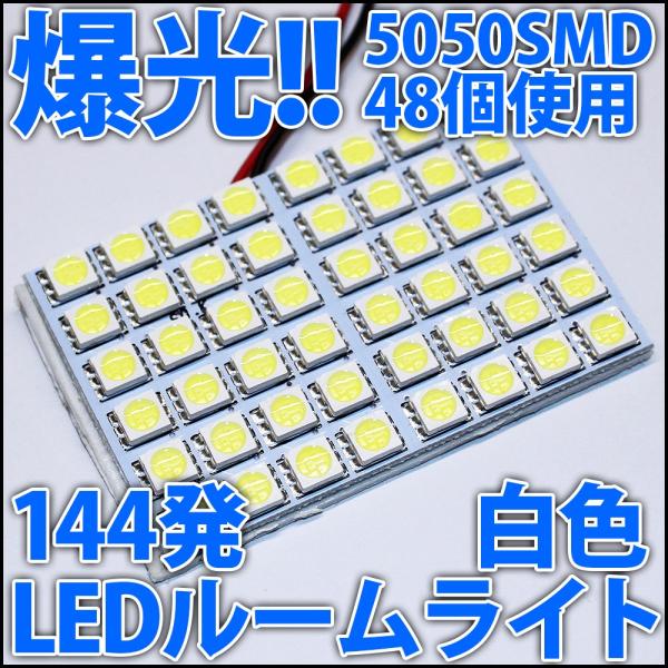 爆光!! 5050SMD 48個搭載 合計144発 LED 白色 白 ホワイト T10 T10ウェッ...