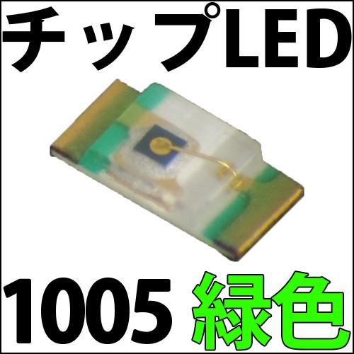 チップLED SMD 1005 緑色 緑 グリーン インチ表記:0402 LED 発光ダイオード L...