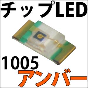 チップLED SMD 1005 オレンジ色 アンバー 橙色 橙 オレンジ インチ表記:0402 LED 発光ダイオード LED電球、LED蛍光灯、LEDライトに! LED素子