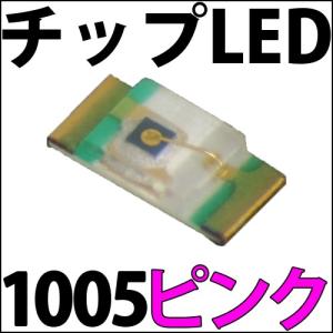 チップLED SMD 1005 ピンク色 ピンク 桃色 インチ表記:0402 LED 発光ダイオード LED電球、LED蛍光灯、LEDライトに! LED素子