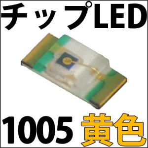 チップLED SMD 1005 黄色・橙色 (黄色よりわずかに濃い色となります) インチ表記:0402 LED 発光ダイオード LED電球、LED蛍光灯、LEDライトに! LED素子