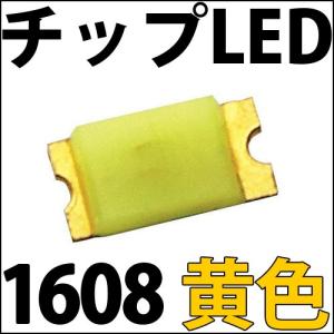 チップLED SMD 1608 黄色・橙色 (黄色よりわずかに濃い色となります)インチ表記:0603 LED 発光ダイオード LED電球、LED蛍光灯、LEDライトに! LED素子