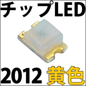 チップLED SMD 2012 黄色・橙色 (黄色よりわずかに濃い色となります) インチ表記:0805 LED 発光ダイオード LED電球、LED蛍光灯、LEDライトに! LED素子｜ledg