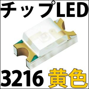 チップLED SMD 3216 黄色・橙色 (黄色よりわずかに濃い色となります)インチ表記:1206 LED 発光ダイオード LED電球、LED蛍光灯、LEDライトに! LED素子