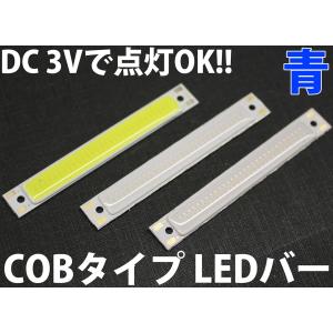 3W COBタイプ ハイパワーLEDバー ストライプ 青色 青 ブルー 高効率タイプ 乾電池2本 DC 3V で点灯OK！! LED電球、LED蛍光灯、LEDシーリングライトに!