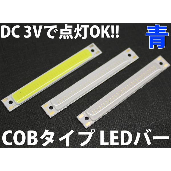 3W COBタイプ ハイパワーLEDバー ストライプ 青色 青 ブルー 高効率タイプ 乾電池2本 D...