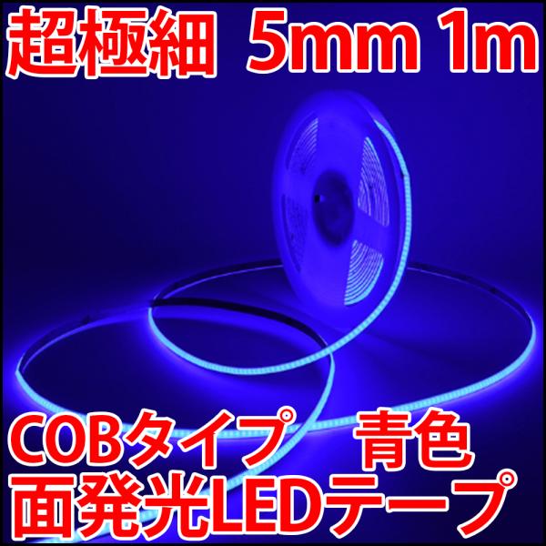 超高密度 LED384個搭載 COB LEDテープ 青色 ブルー 超薄型5mm プロ仕様 正面発光 ...