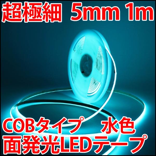 超高密度 LED384個搭載 COB LEDテープ 水色 アイスブルー 超薄型5mm プロ仕様 正面...
