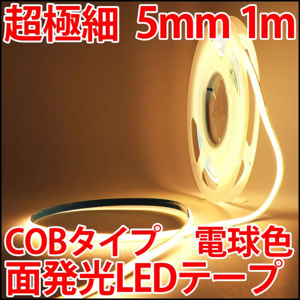 高演色 超高密度 Ra90+ LED384個搭載 COB LEDテープ 電球色 ウォームホワイト 超...