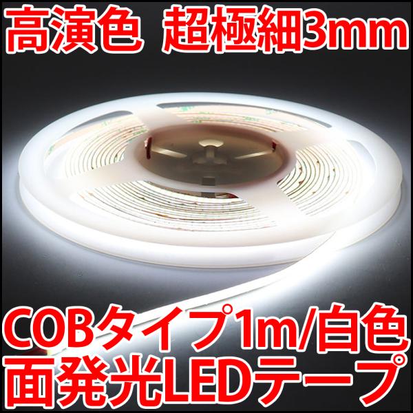 高演色 超高密度 Ra90+ COB LED400個搭載 超薄型3mm 白色 昼光色 ホワイト LE...