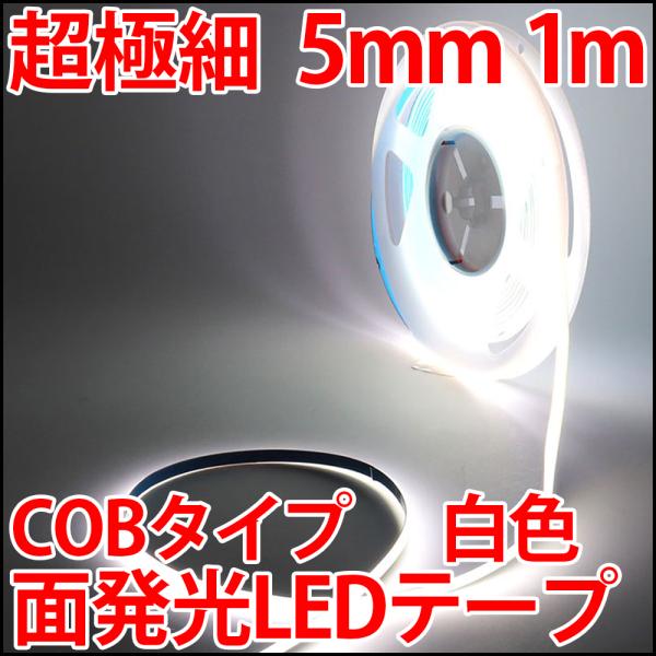 高演色 超高密度 Ra90+ LED384個搭載 COB LEDテープ 白色 ホワイト 超薄型5mm...