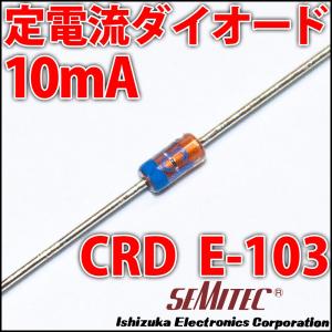 定電流ダイオード 石塚電子製 CRD E-103 10mA LEDを楽々点灯!｜ledg