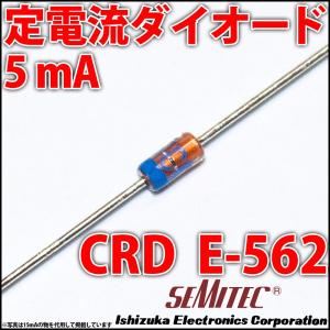 定電流ダイオード 石塚電子製 CRD E-562 5mA 5.6mA LEDを楽々点灯!