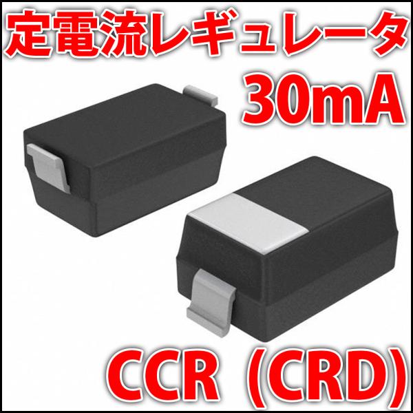 定電流レギュレータ CCR(CRD) 30mA LEDを楽々点灯! NSI45030AT1G