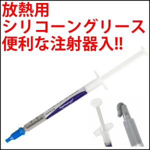 放熱用 シリコーングリス 便利な注射器入り LEDの放熱だけでなく、CPUの放熱用にも!! シリコングリス