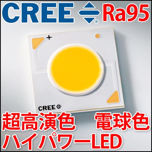CREE社製 超高演色 XLamp CXA1304 Ra95 電球色 最大10W ハイパワーLED ...