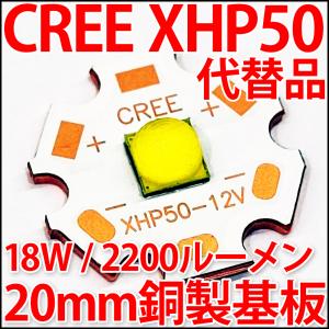 CREE XLamp XHP50代替品 18W 12V 20mmスター型銅製ヒートシンク基板付 ハイパワーLED 白色 白 ホワイト LEDライト LED電球、LED蛍光灯、LEDシーリングライトに｜ledg