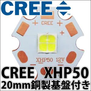 CREE社製 13W 12V XLamp XHP35 Hi 20mmスター型銅製ヒートシンク基板付