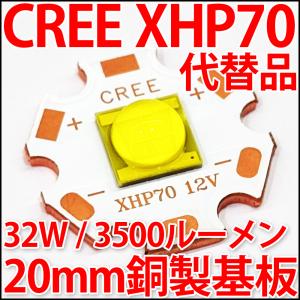 CREE XLamp XHP70代替品 32W 12V 20mmスター型銅製ヒートシンク基板付 ハイパワーLED 白色 電球色 LEDライト LED電球、LED蛍光灯、LEDシーリングライトに